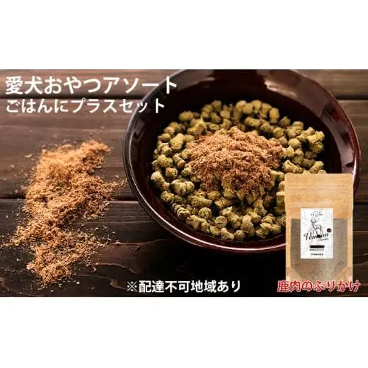 愛犬おやつアソートセット（ごはんにプラスセット） 無添加 厳選素材 鹿肉 鶏肉 ドッグフード 