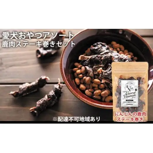 愛犬おやつアソートセット（鹿肉ステーキ巻きセット） 無添加 鹿肉 厳選素材 ドッグフード 