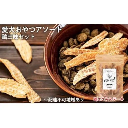愛犬おやつアソートセット（鶏三昧セット） 無添加 鶏肉 厳選素材 ドッグフード 