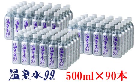 F6-0810／飲む温泉水/温泉水99（500ml×90本）