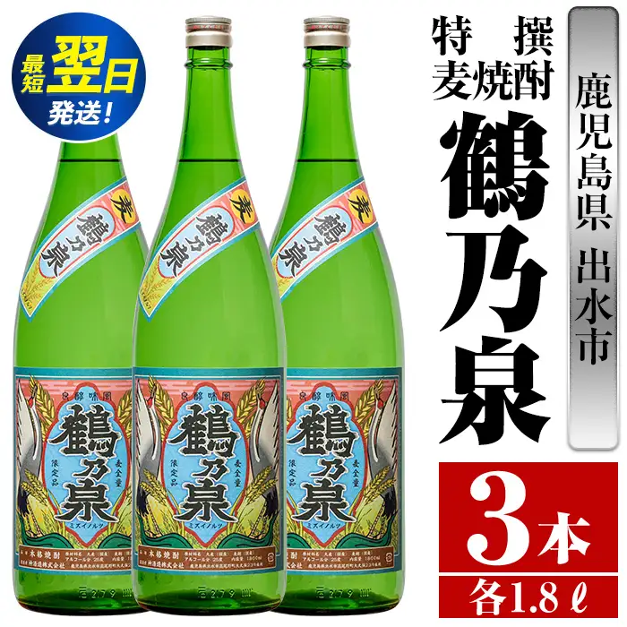 i413  鹿児島県出水市！特撰麦焼酎鶴乃泉(1800ml×3本)神酒造が造るこだわりの麦焼酎 焼酎 麦焼酎 お酒 アルコール 一升瓶 長期貯蔵 熟成 家飲み 宅飲み 【酒舗三浦屋】