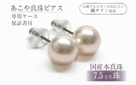617 アコヤ真珠ピアス 純チタン7.5mmup　ジュエリー 貴金属 宝石 定番 フォーマル ギフト 贈り物 シンプル 冠婚葬祭 結婚式 入学式 卒業式 伊勢志摩