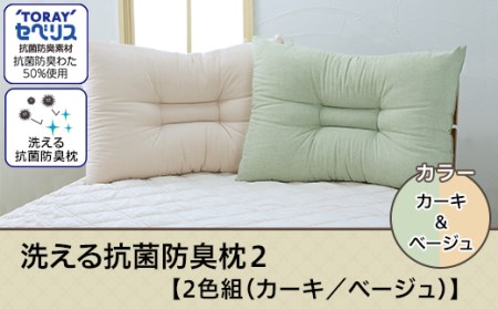 22-06洗える抗菌防臭枕2【2色組（カーキ／ベージュ）】