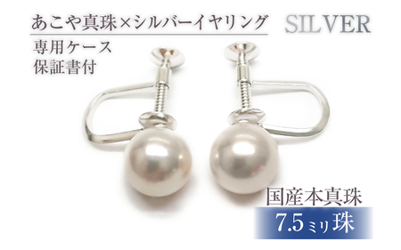 618 アコヤ真珠イヤリングSV7.5mmup　シルバー パール ジュエリー 貴金属 宝石 定番 フォーマル ギフト 贈り物 シンプル 冠婚葬祭 結婚式 入学式 卒業式 伊勢志摩