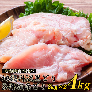 鶏肉 地鶏丹波黒どり2kg・丹波赤どり むね肉 2kg 訳あり鶏肉