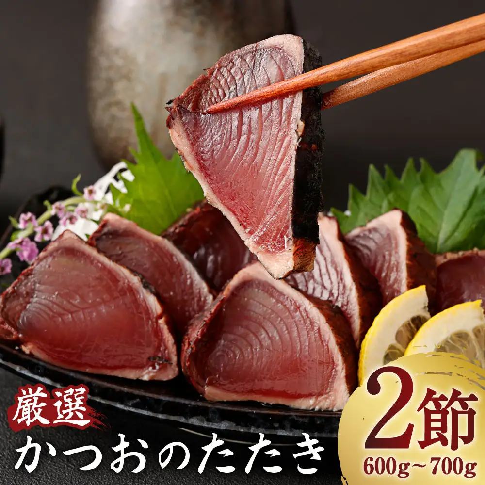 【かつお】完全藁焼き かつお 2節 kr002