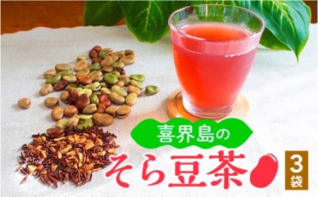 喜界島の「そら豆茶」(７g×８袋)×３袋