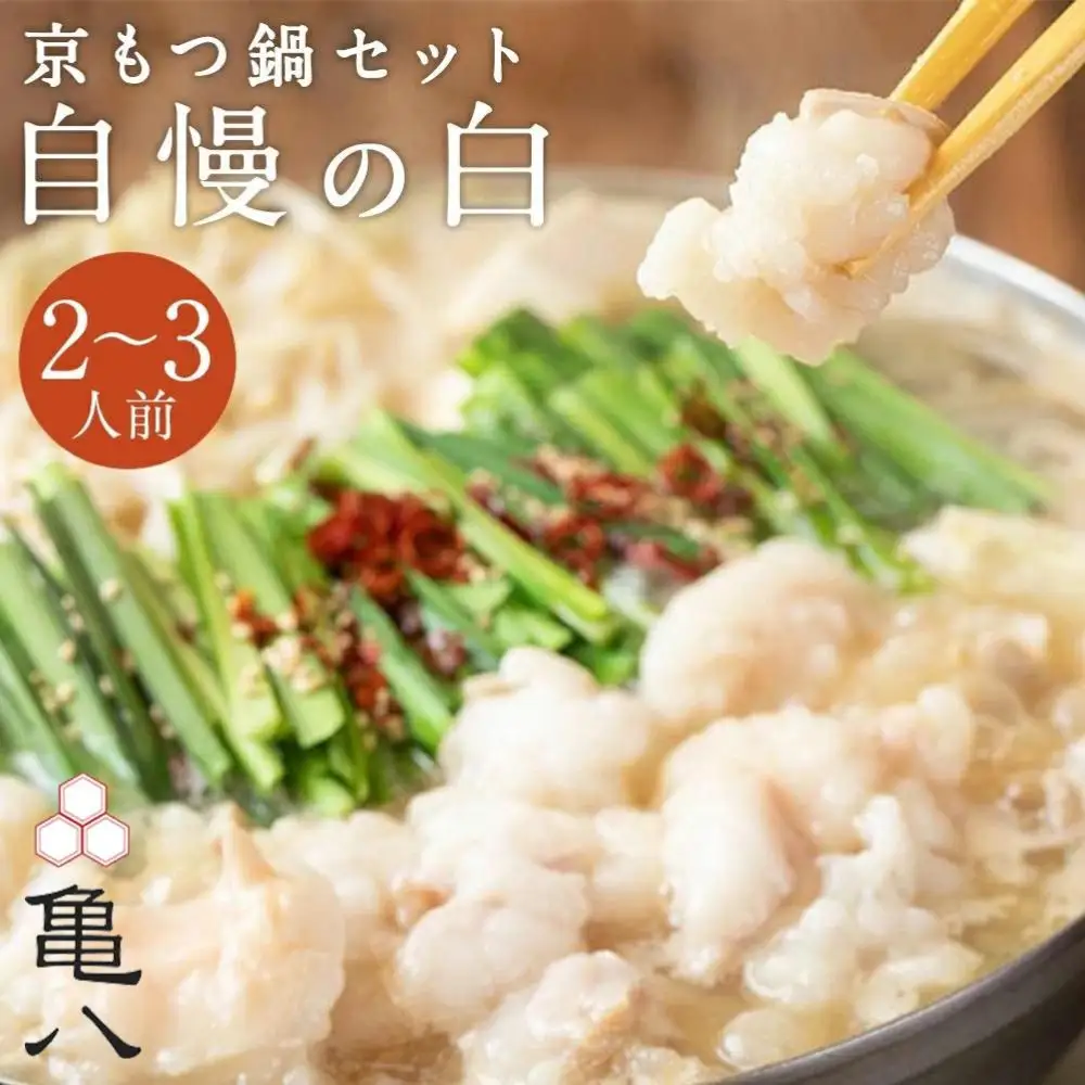 【京もつ鍋 亀八】京もつ鍋セット「自慢の白」（2～3人前）｜京都 メディアで多数紹介 大人気店 ホルモン