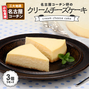訳あり　名古屋コーチン卵のクリームチーズケーキ[020N05]