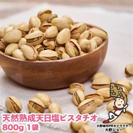 天然熟成天日塩 ピスタチオ 800g(800g×1袋)(大野城市)_野菜 豆  まめ マメ_【1139164】