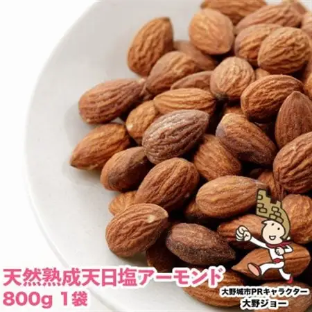 天然熟成天日塩 アーモンド800g(800g×1袋)(大野城市)_アーモンド ナッツ おつまみ ギフト プレゼント 贈り物 送料無料_【1139165】