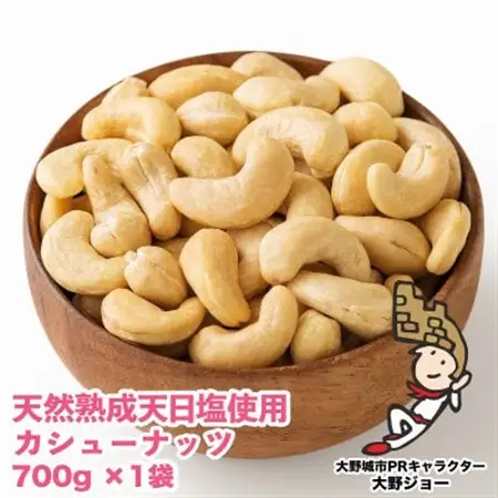 天然熟成天日塩 カシューナッツ 700g(700g×1袋)(大野城市)_ナッツ おつまみ ギフト プレゼント 贈り物 送料無料_【1139166】