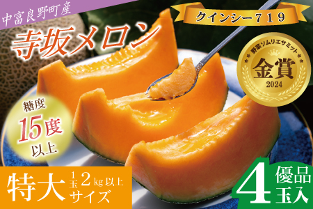 【2026年発送】【中富良野町】寺坂メロン　4玉入り（赤肉特大）【BF-003】