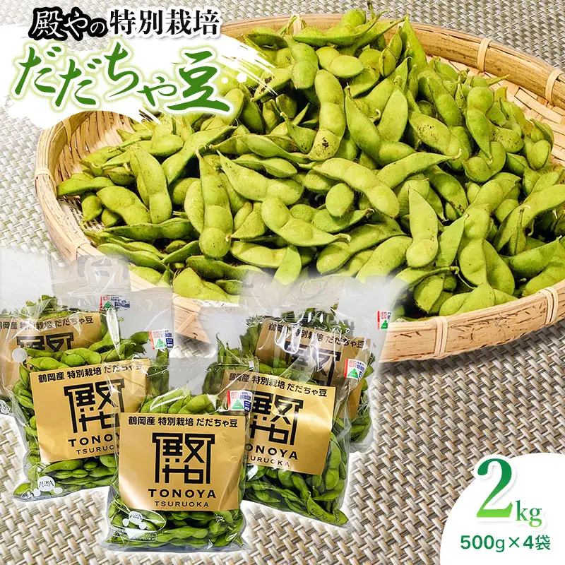 【令和8年産先行予約】殿やの特別栽培だだちゃ豆 2kg（500g×4袋）　枝豆　殿や鶴岡　K-845