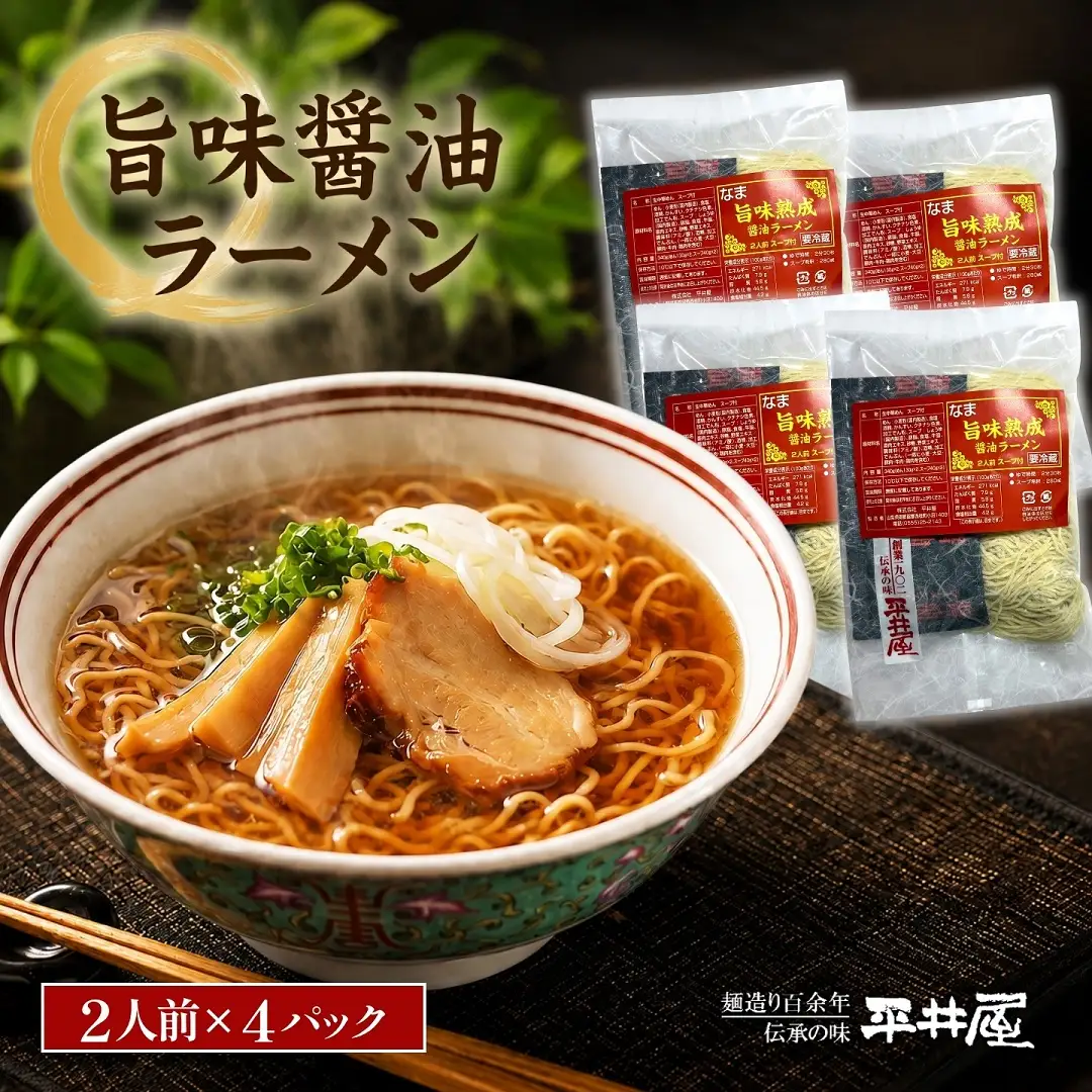 旨味醤油ラーメン ×4パック(2人前×4パック）