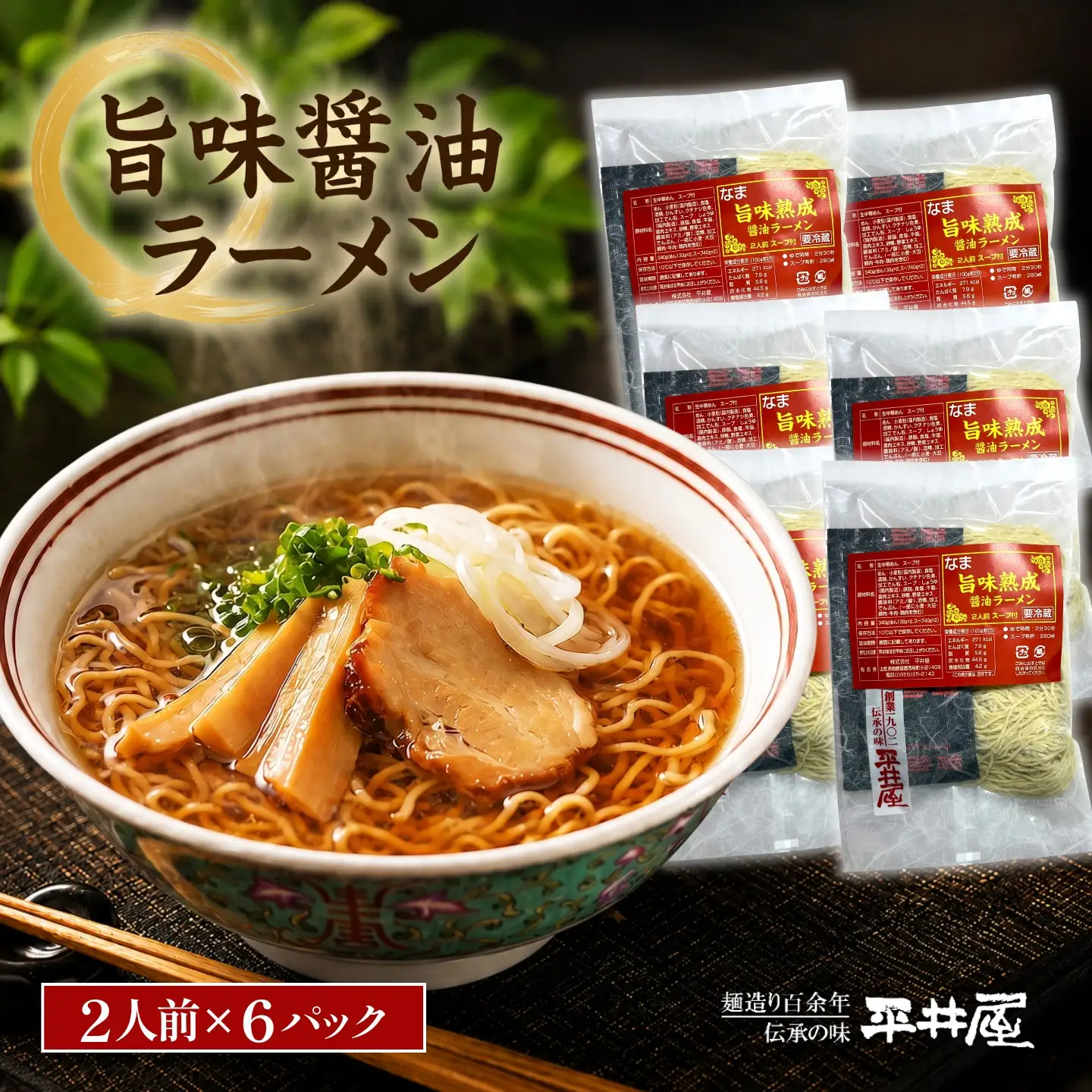 旨味醤油ラーメン ×６パック(2人前×6パック）