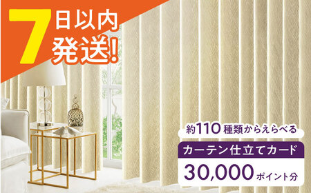 オーダーカーテン 仕立てカード 30,000 P分 [AOAG031]