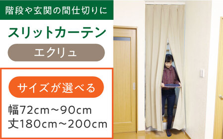 カーテンくれない【エクリュ】「スリットカーテン」 幅72cm-90cm 丈180cm-200cm [AOAG014] インテリア リビング