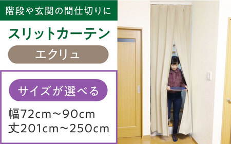 カーテンくれない【エクリュ】「スリットカーテン」 幅72cm-90cm 丈201cm-250cm [AOAG015] インテリア リビング