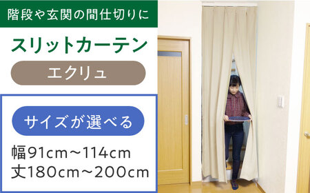 カーテンくれない【エクリュ】「スリットカーテン」幅91cm-114cm 丈180cm-200cm [AOAG017] カーテン