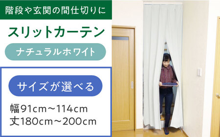 カーテンくれない「スリットカーテン」幅91cm-114cm 丈201cm-250cm（カラー：ナチュラルホワイト） [AOAG043] オーダーカーテン