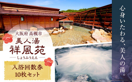 美人湯祥風苑 特別回数券10枚綴り1冊[AOAP003] 温泉