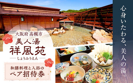 選べる和膳コース料理と日帰り温泉[AOAP002]  温泉