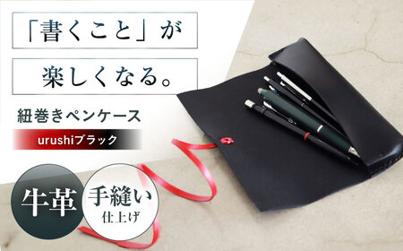 紐巻きペンケース futae urushi[AOBI019] 革製品