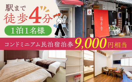 おひとりさまコンドミニアム民泊宿泊券9,000円分[AOAQ003] 宿泊券