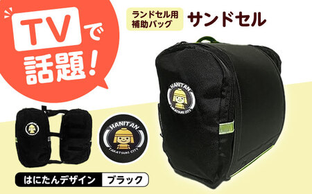 ランドセル用補助バッグ「サンドセル」[AOBO002] ランドセル