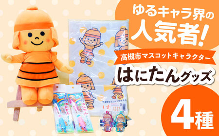 高槻市マスコットキャラクター「はにたん」グッズ 大阪府高槻市/公益社団法人 高槻市観光協会[AODC004] 高槻市 マスコット キャラクター 高槻市 マスコット キャラクター 高槻市 マスコット キャラクター 高槻市 マスコット キャラクター