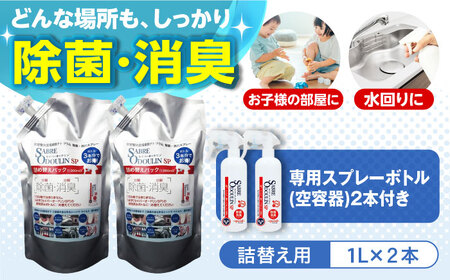 セイバーオードリンSP 詰替え1L 2本セット 専用スプレーボトル（空）2本付[AOBQ006] 除菌