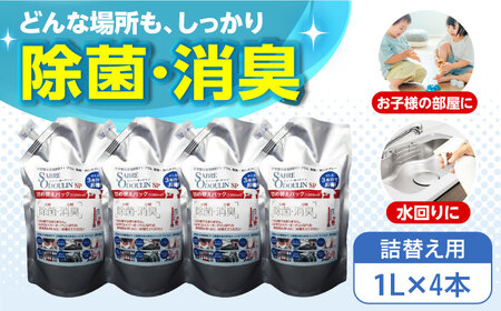 セイバーオードリンSP 詰替え1L 4本セット[AOBQ007] 除菌