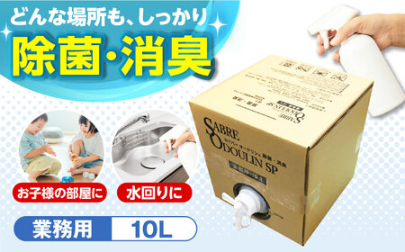 セイバーオードリンSP 業務用10L[AOBQ009] 除菌