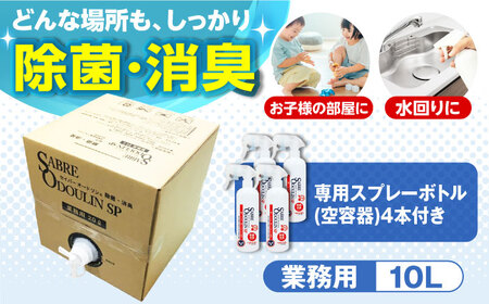 セイバーオードリンSP 業務用10L 専用スプレーボトル（空）4本付[AOBQ010] 除菌
