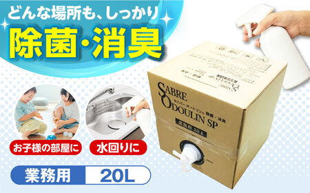セイバーオードリンSP 業務用20L [AOBQ011] 除菌