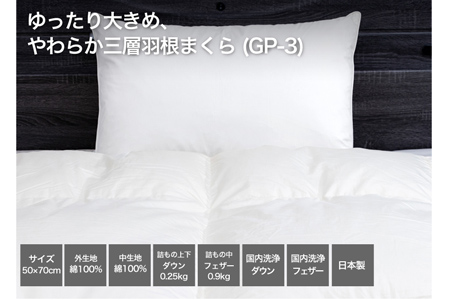 【河田フェザー使用】 ゆったり大きめ やわらか 三層羽根まくら （GP-3） ECOダウン フェザー 高級 まくら マクラ 枕 寝具 寝心地 品質 高級 ホテル 日本製 河田フェザー 羽毛 睡眠 清潔 AE1