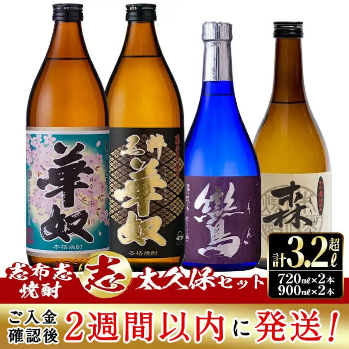 ＜入金確認後、2週間以内に発送！＞志布志焼酎「志」太久保セット 計4本(4種、720ml・900ml) b1-012-2w