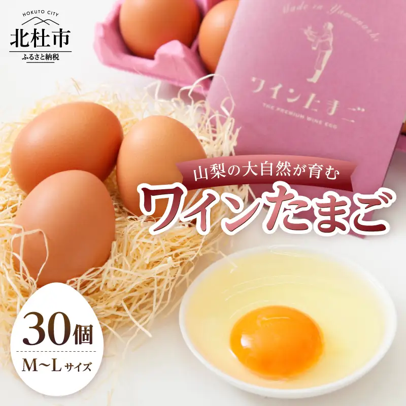 山梨の大自然が育む「ワインたまご」30個　たまご 卵 卵 M～Lサイズ [h081]