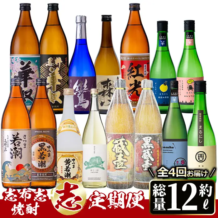 【定期便・全4回】 志布志焼酎「志」飲み比べ定期便 計15本(900ml 7本、720ml 8本) お湯割り 水割り ロック ストレート 焼酎 芋焼酎 t0078-004