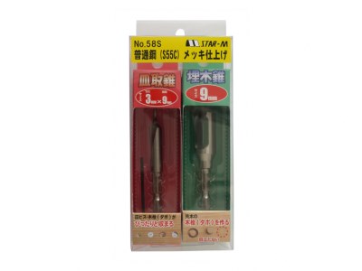 家具製作・木工作業に～皿取錐(下穴3mm×皿取9mm)+埋木錐(9mm)セット【北海道・沖縄・離島の発送対応不可】
