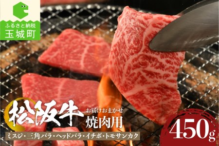 松阪牛焼肉用(ミスジ・三角バラ・ヘッドバラ・イチボ・トモサンカク)450g [ 松阪牛 焼肉 ] 
