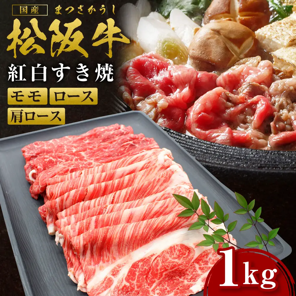 松阪牛 ロース 肩ロース モモ 1㎏ 国産松坂牛赤身 SS-52