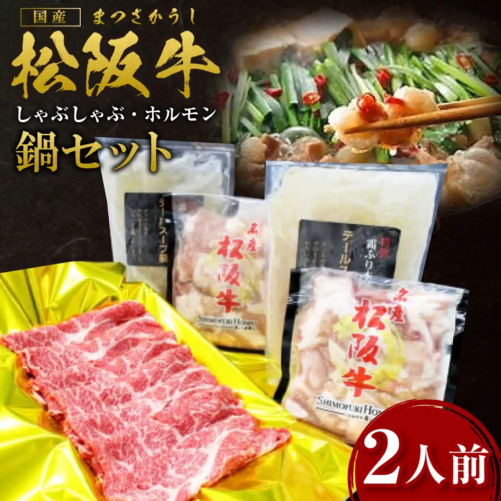 松阪牛 しゃぶしゃぶ ホルモン 鍋セット(2人前) カタロース しゃぶしゃぶ用 500g ホルモン 600g(300g×2P) テールスープ 2kg(1kg×2P)  国産松坂牛 SS-53