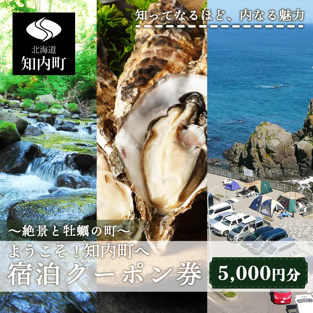 ～絶景と牡蠣の町～ ようこそ！知内町へ☆宿泊クーポン5,000円分