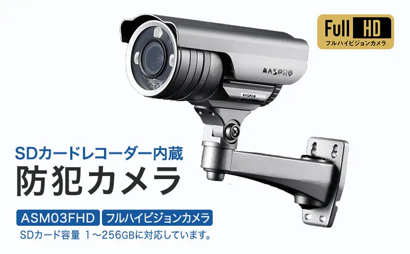 防犯カメラ 屋外 256GB SDカードレコーダー内蔵カメラ ASM03FHD 防犯