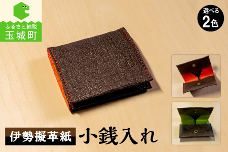伊勢擬革紙 小銭入れ [伝統工芸 財布]