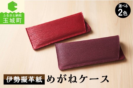 伊勢擬革紙 めがねケース [伝統工芸 眼鏡 ケース]