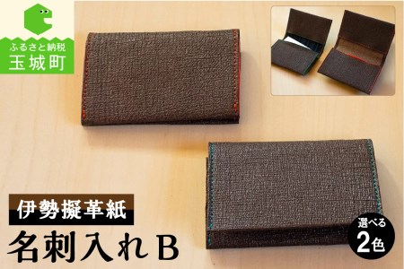 伊勢擬革紙 名刺入れ B [伝統工芸 名刺入れ]