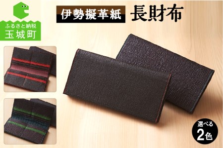 伊勢擬革紙 長財布 [伝統工芸 財布]